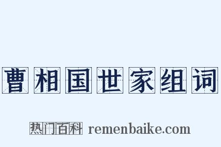 曹相国世家组词是什么意思的图片